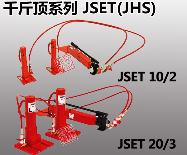 進口JSET分離爪式千斤頂